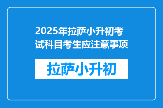 2025年拉萨小升初考试科目考生应注意事项