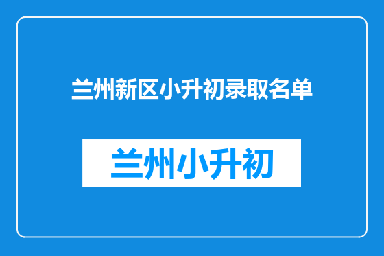 兰州新区小升初录取名单