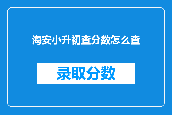 海安小升初查分数怎么查