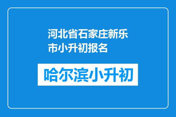 河北省石家庄新乐市小升初报名