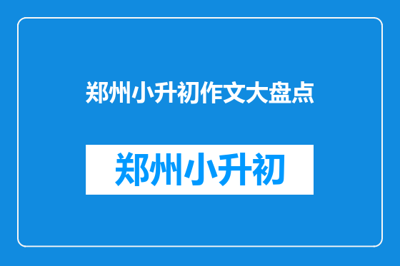郑州小升初作文大盘点