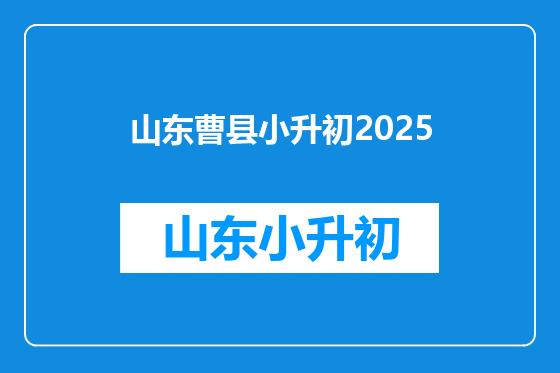 山东曹县小升初2025