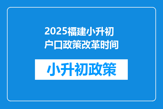 2025福建小升初户口政策改革时间