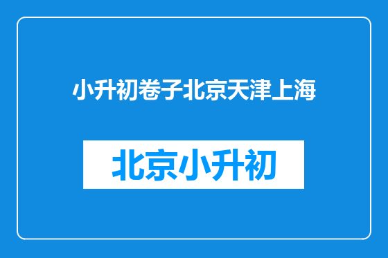 小升初卷子北京天津上海