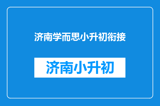 济南学而思小升初衔接