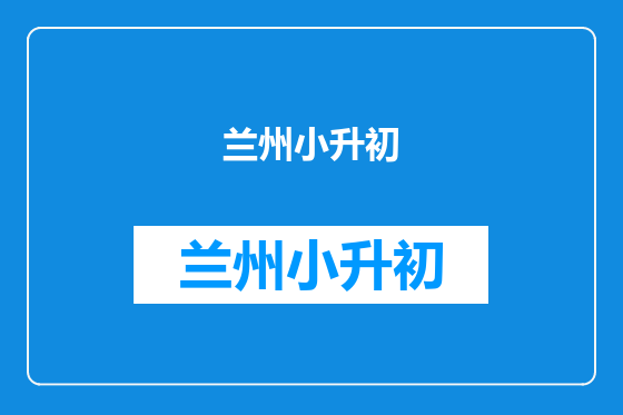 兰州小升初