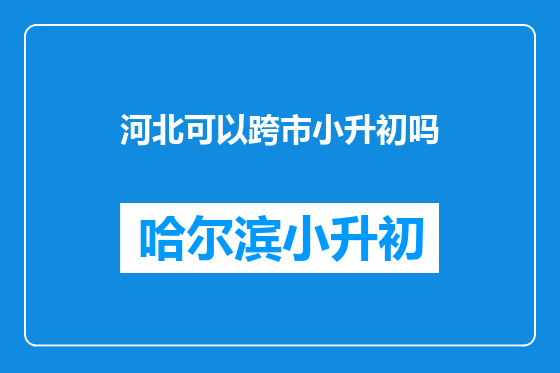 河北可以跨市小升初吗