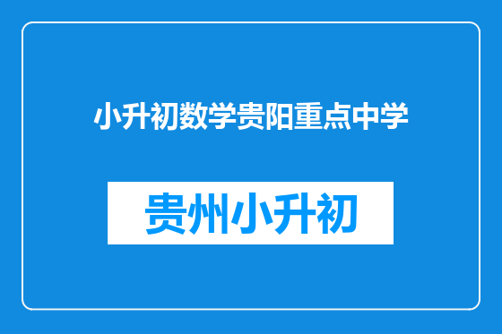 小升初数学贵阳重点中学