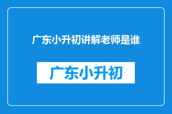 广东小升初讲解老师是谁