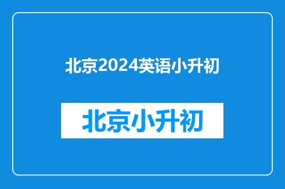 北京2024英语小升初
