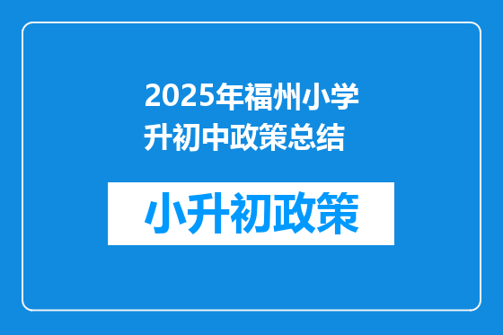2026年福州小学升初中政策总结