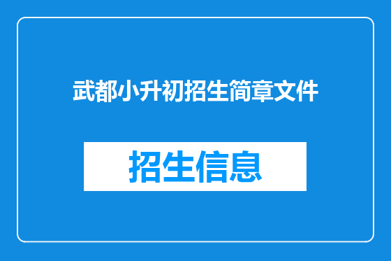 武都小升初招生简章文件