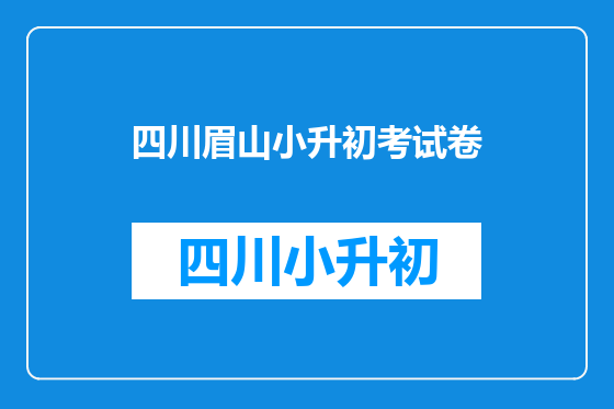 四川眉山小升初考试卷