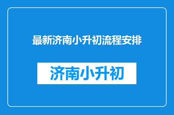 最新济南小升初流程安排