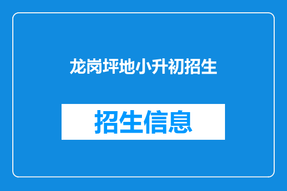 龙岗坪地小升初招生