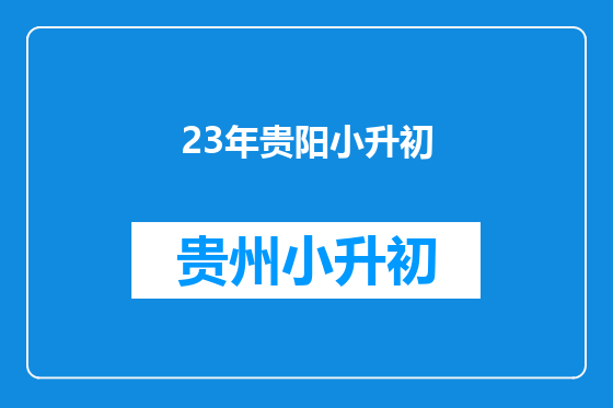 23年贵阳小升初
