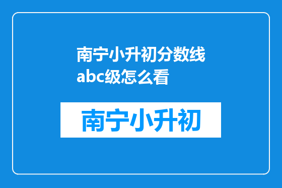 南宁小升初分数线abc级怎么看