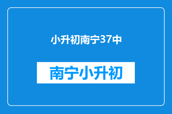 小升初南宁37中
