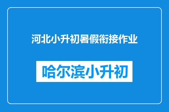 河北小升初暑假衔接作业