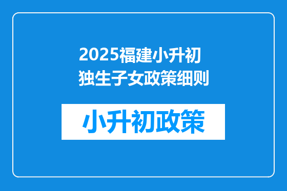 2025福建小升初独生子女政策细则