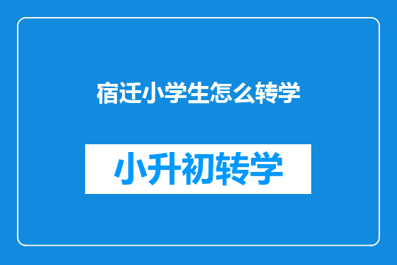 宿迁小学生怎么转学