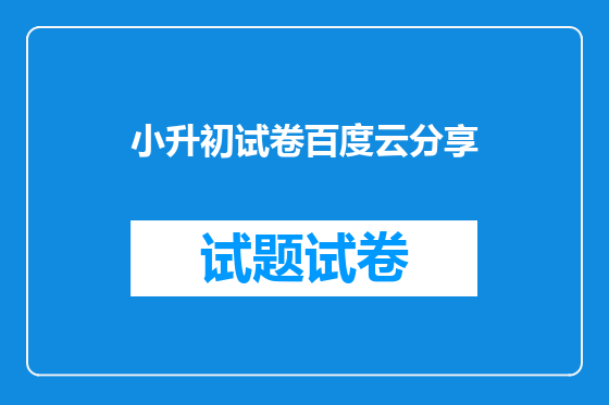 小升初试卷百度云分享