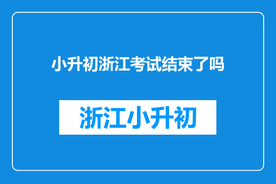 小升初浙江考试结束了吗