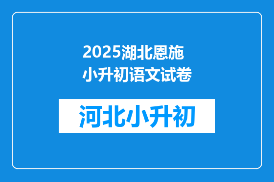 2025湖北恩施小升初语文试卷