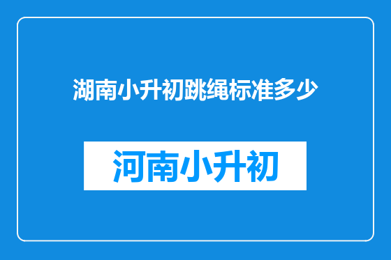 湖南小升初跳绳标准多少