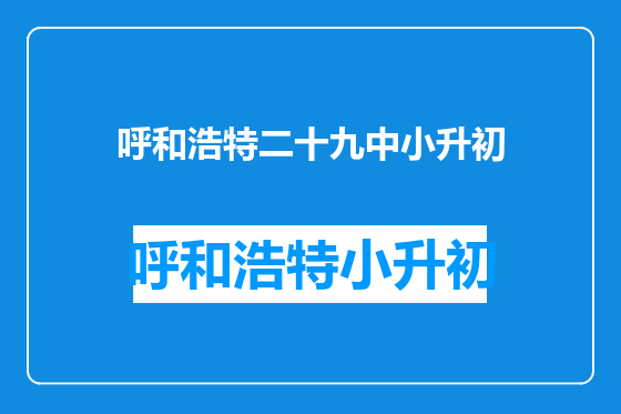 呼和浩特二十九中小升初