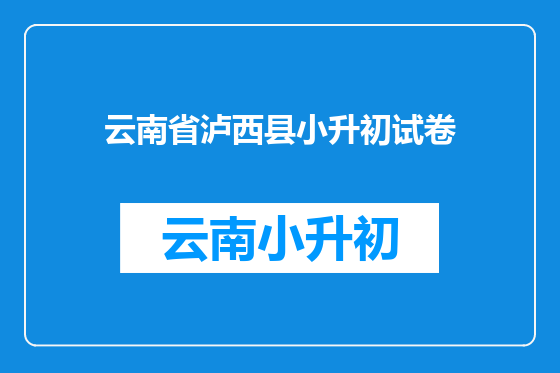 云南省泸西县小升初试卷