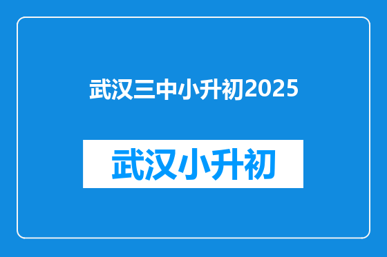 武汉三中小升初2025