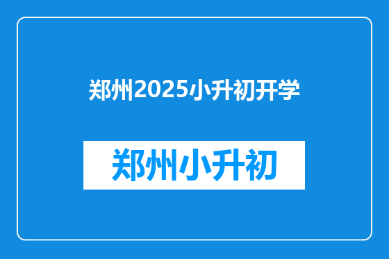 郑州2025小升初开学