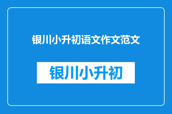 银川小升初语文作文范文