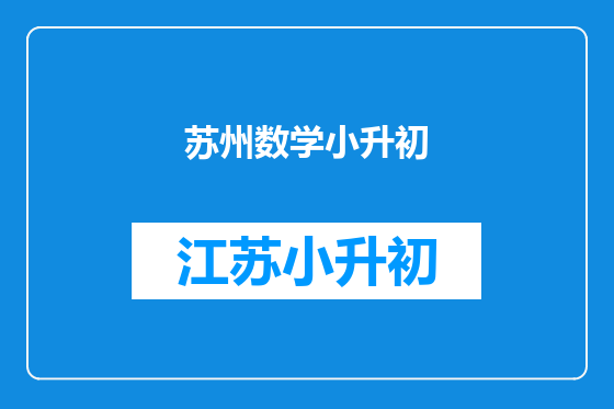 苏州数学小升初