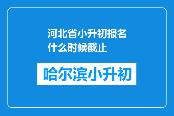 河北省小升初报名什么时候截止