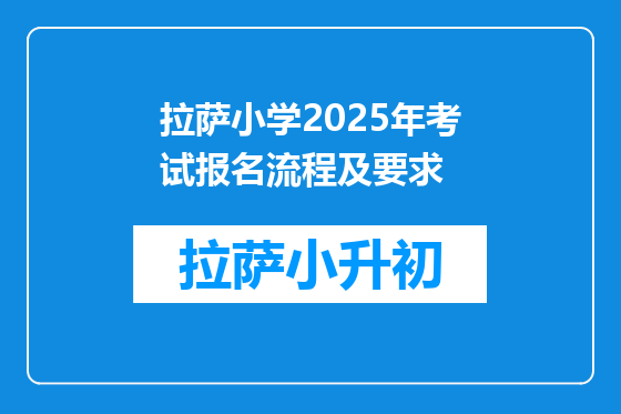 拉萨小学2025年考试报名流程及要求