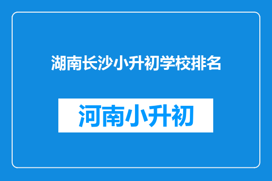 湖南长沙小升初学校排名