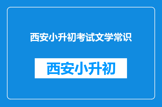 西安小升初考试文学常识