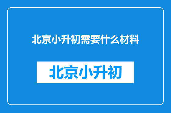 北京小升初需要什么材料