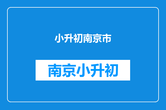 小升初南京市