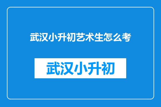 武汉小升初艺术生怎么考