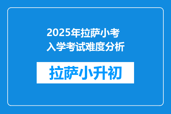 2025年拉萨小考入学考试难度分析