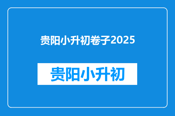 贵阳小升初卷子2025