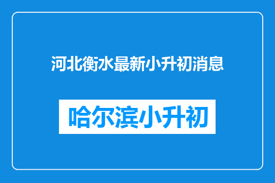 河北衡水最新小升初消息