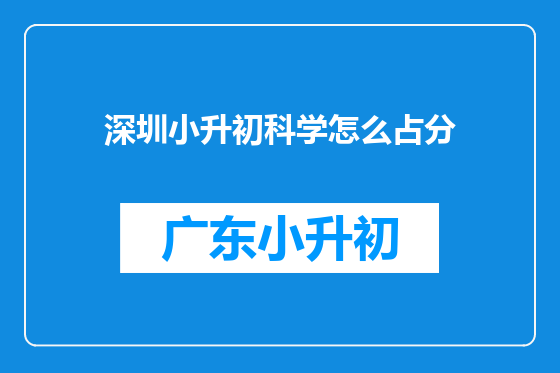 深圳小升初科学怎么占分