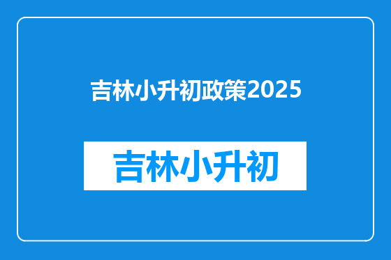 吉林小升初政策2025
