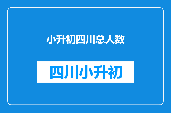 小升初四川总人数