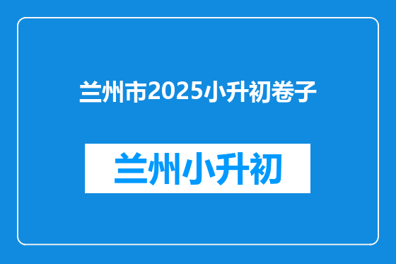 兰州市2025小升初卷子