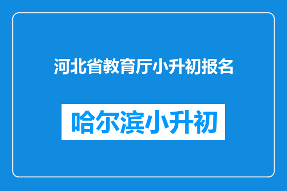 河北省教育厅小升初报名